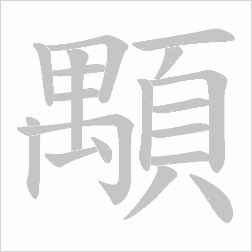 顒的笔顺动画演示