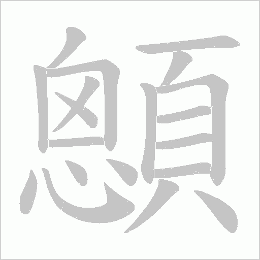 顖的笔顺动画演示