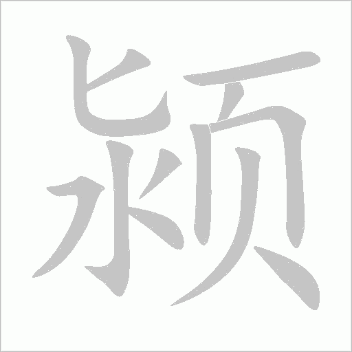 颍的笔顺动画演示