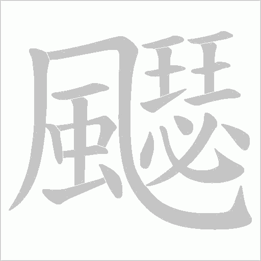 飋的笔顺动画演示