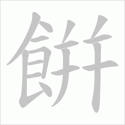餠的笔顺动画演示