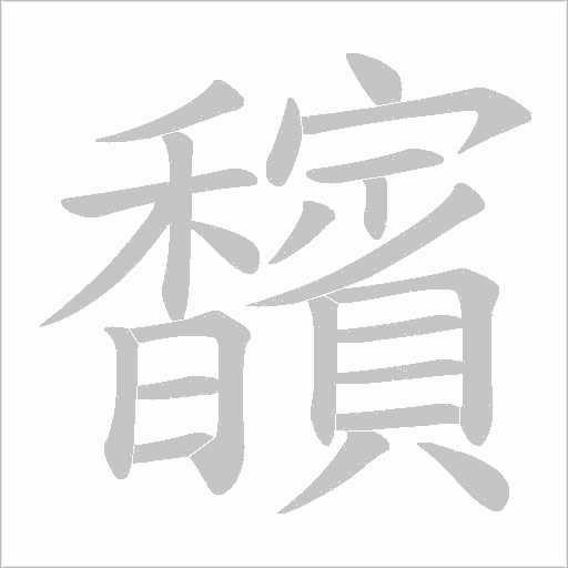 馪的笔顺动画演示