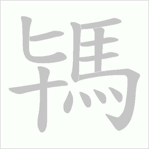 駂的笔顺动画演示