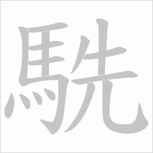 駪的笔顺动画演示
