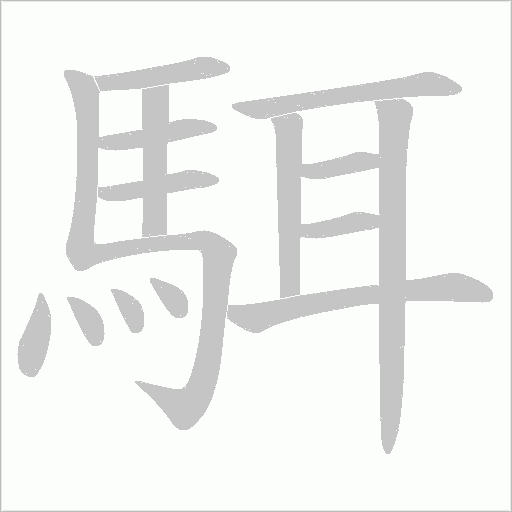 駬的笔顺动画演示