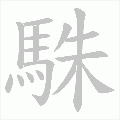 駯的笔顺动画演示
