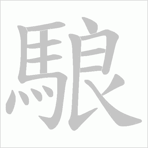 駺的笔顺动画演示