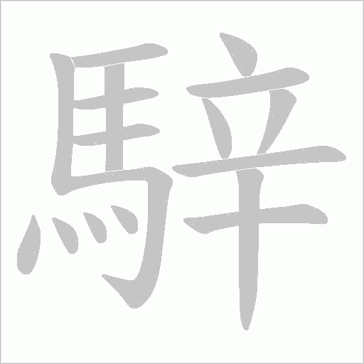 騂的笔顺动画演示