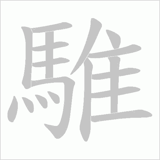 騅的笔顺动画演示