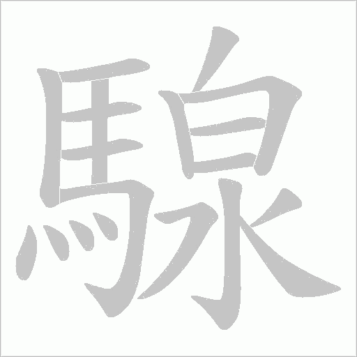 騡的笔顺动画演示