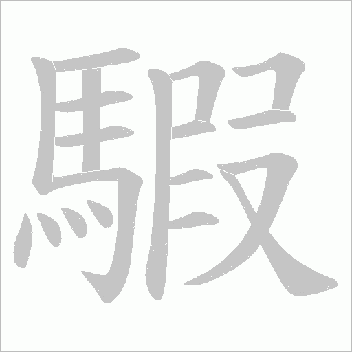 騢的笔顺动画演示