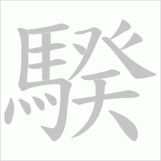 騤的笔顺动画演示