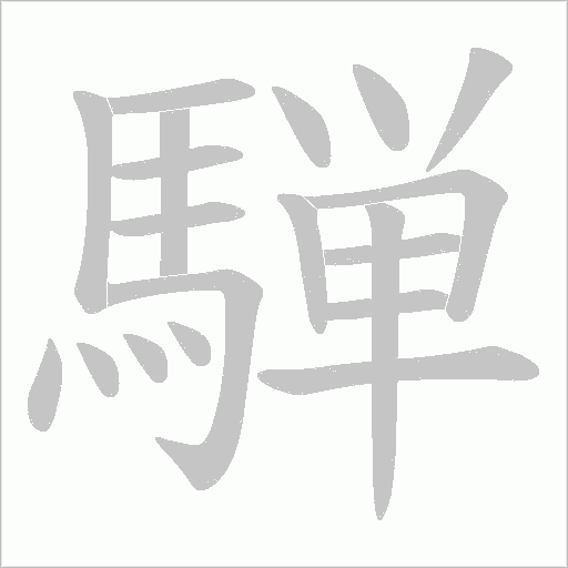 騨的笔顺动画演示