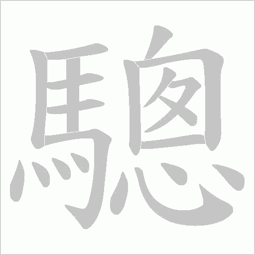 驄的笔顺动画演示