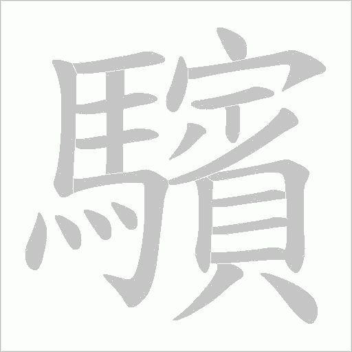 驞的笔顺动画演示