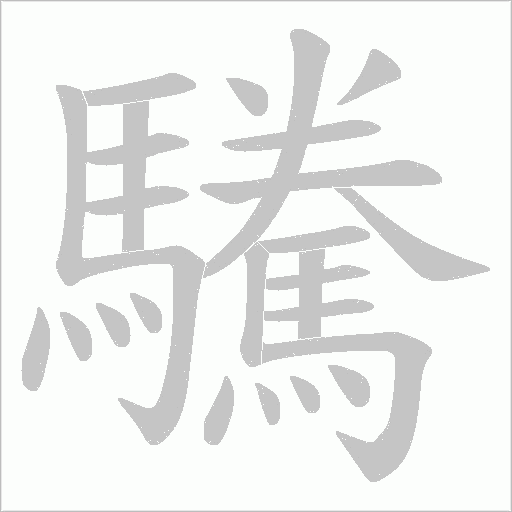 驣的笔顺动画演示