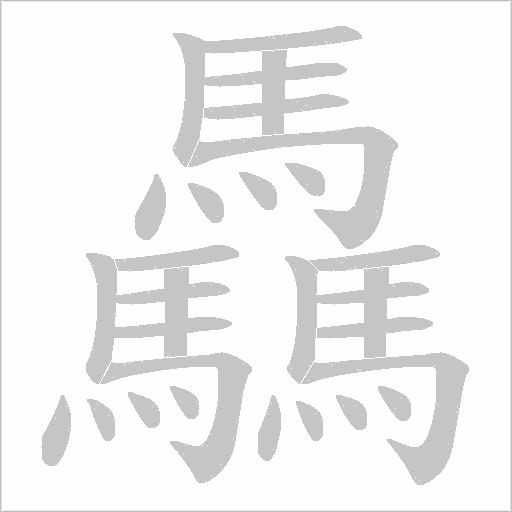 驫的笔顺动画演示