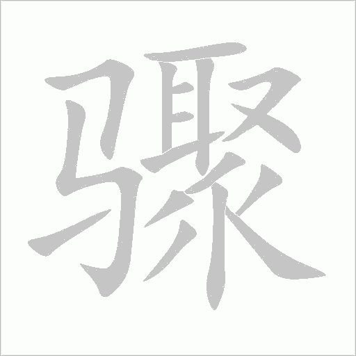 骤的笔顺动画演示