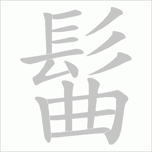 髷的笔顺动画演示