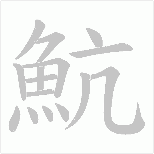 魧的笔顺动画演示