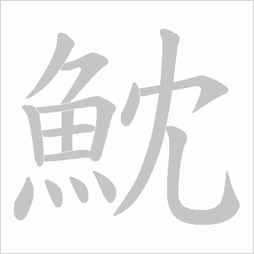 魫的笔顺动画演示