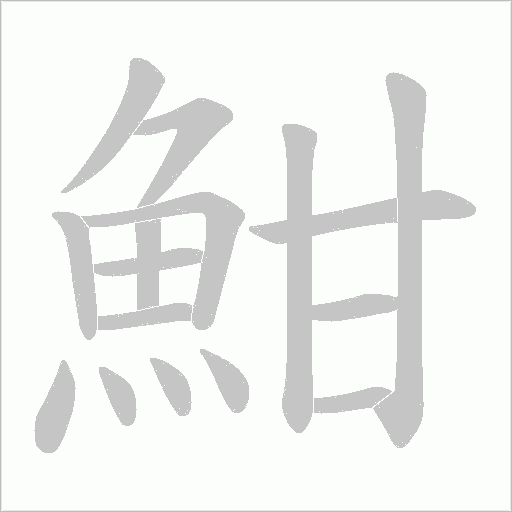 魽的笔顺动画演示