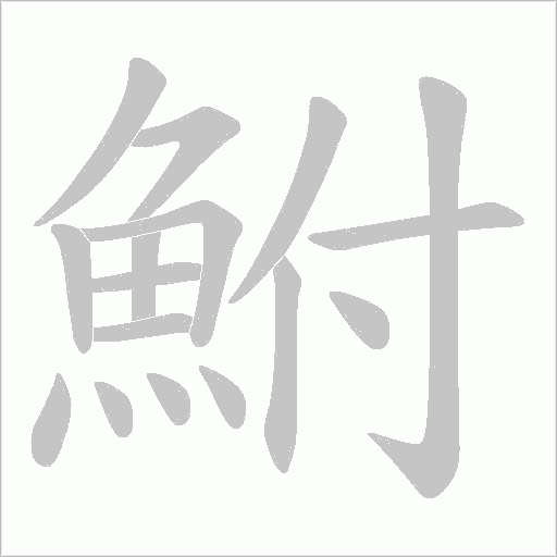鮒的笔顺动画演示