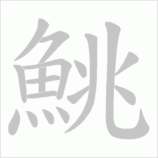 鮡的笔顺动画演示