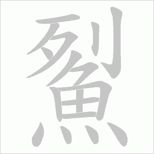 鮤的笔顺动画演示