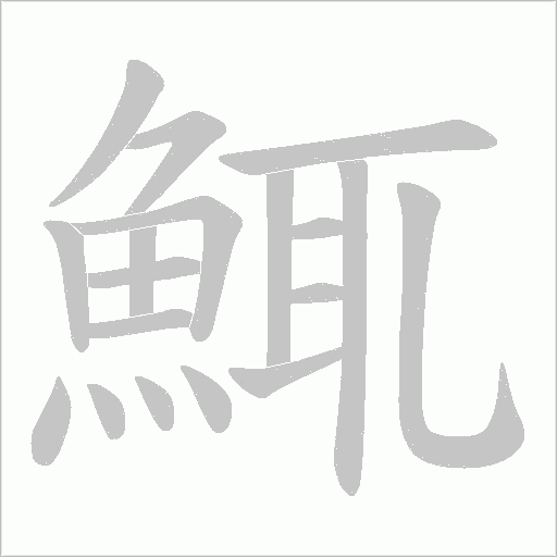 鮿的笔顺动画演示