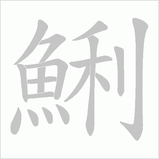 鯏的笔顺动画演示