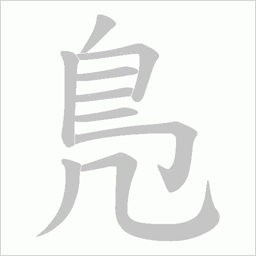 鳬的笔顺动画演示