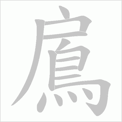 鳸的笔顺动画演示