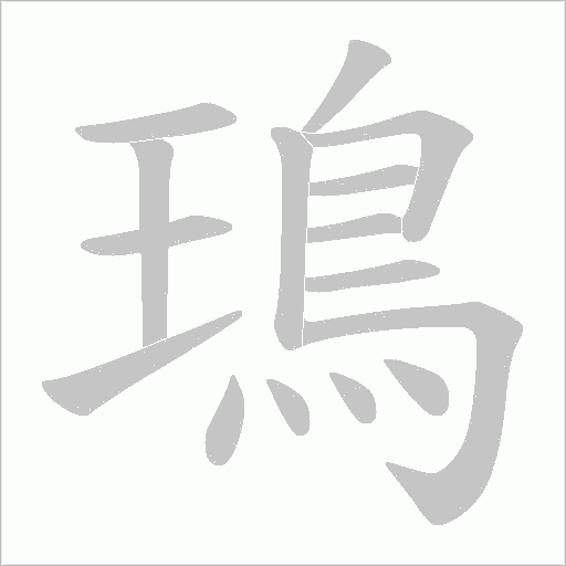 鳿的笔顺动画演示