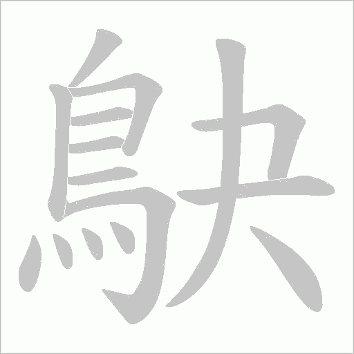 鴃的笔顺动画演示
