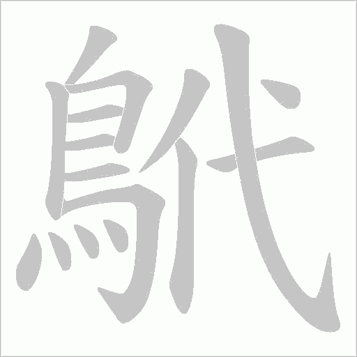 鴏的笔顺动画演示