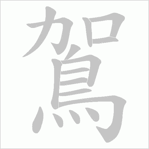 鴐的笔顺动画演示