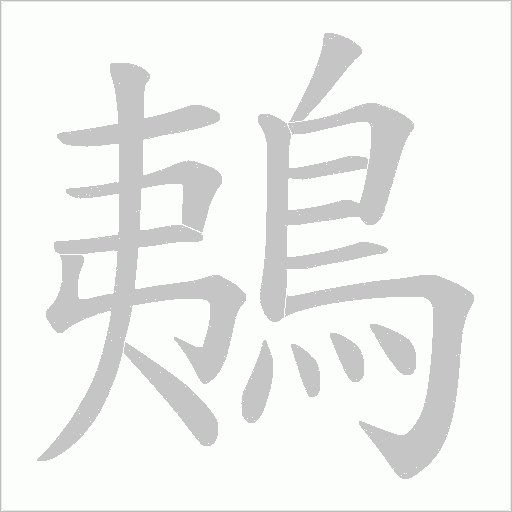 鴺的笔顺动画演示
