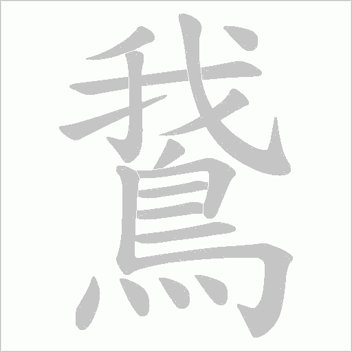 鵞的笔顺动画演示