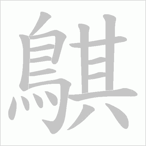 鶀的笔顺动画演示