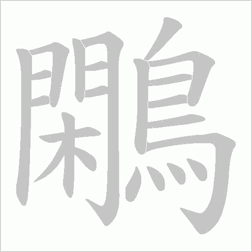 鷴的笔顺动画演示