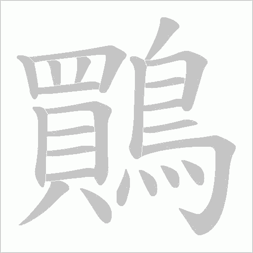 鷶的笔顺动画演示
