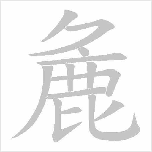 麁的笔顺动画演示