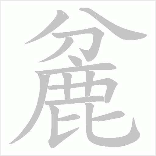 麄的笔顺动画演示