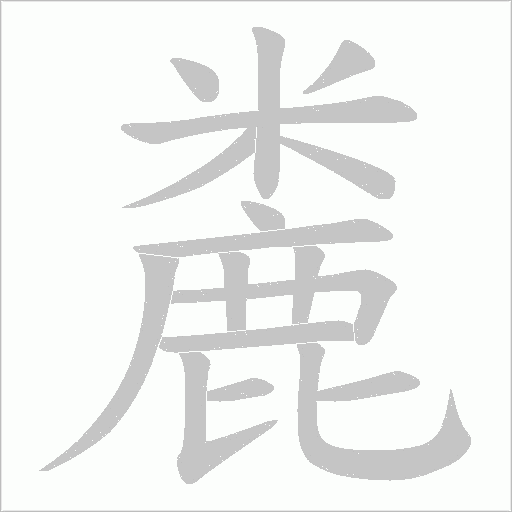 麊的笔顺动画演示
