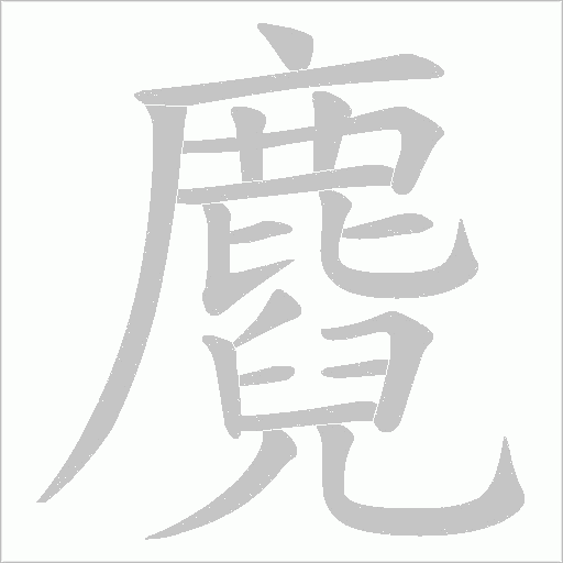 麑的笔顺动画演示