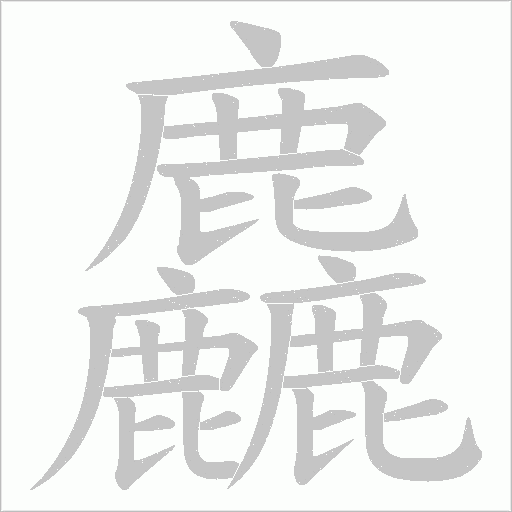 麤的笔顺动画演示