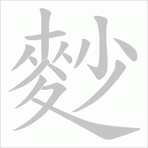 麨的笔顺动画演示