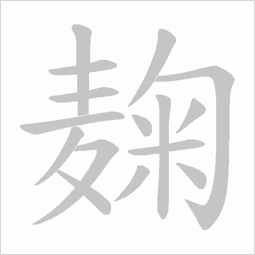 麹的笔顺动画演示