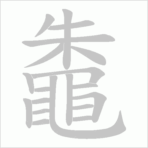 鼄的笔顺动画演示